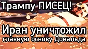Трампу писец! Иран нанес удар по главной основе Дональда. Новая стратегия. Поражение а Конгрессе