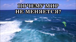 ПОЧЕМУ ЖЕ НЕ МЕНЯЕТСЯ МИР? ГДЕ МИР ГАРМОНИИ, РАДОСТИ И ЛЮБВИ? ГДЕ НОВАЯ ЗЕМЛЯ?