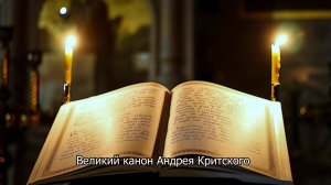 Великий канон преподобного Андрея Критского. Православный календарь 25 марта 2026