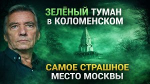 ЗЕЛЁНЫЙ ТУМАН В КОЛОМЕНСКОМ ЗАБИРАЛ ЛЮДЕЙ В ДРУГОЕ ВРЕМЯ: САМОЕ СТРАШНОЕ МЕСТО МОСКВЫ. Мистика
