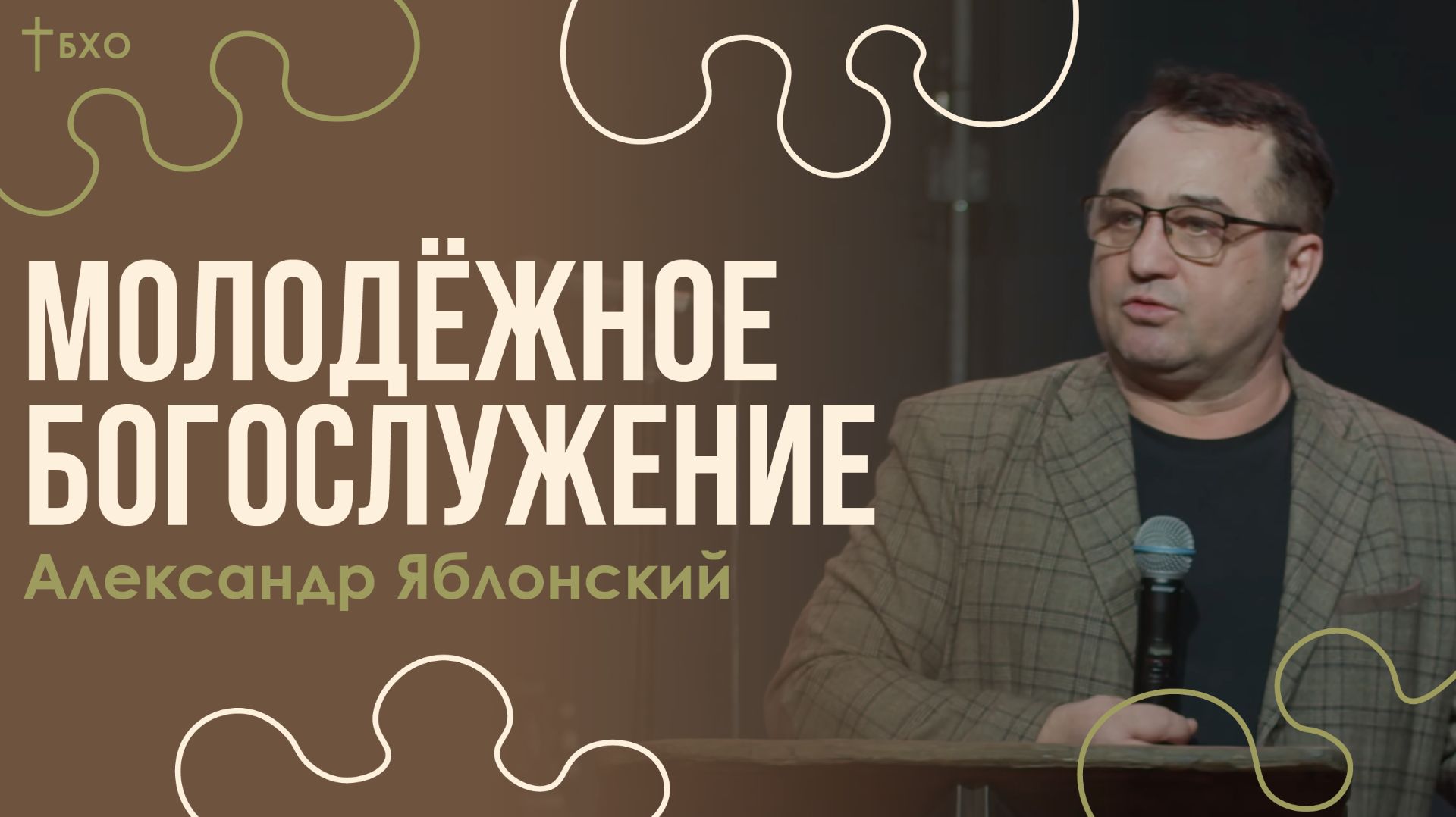 Александр Яблонский | Братская Христианская Община | 22 Марта