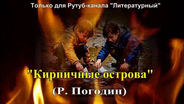 «Кирпичные острова» художественный пересказ