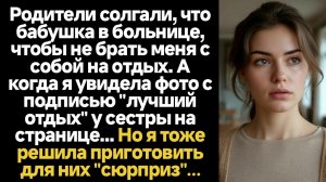 ИСТОРИИ ИЗ ЖИЗНИ/Родители солгали, что бабушка в больнице, чтобы я не поехала с ними в семейное путе