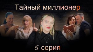 ТАЙНЫЙ МИЛЛИОНЕР || 6 серия || психологические качели || новый участник || новый миллионер