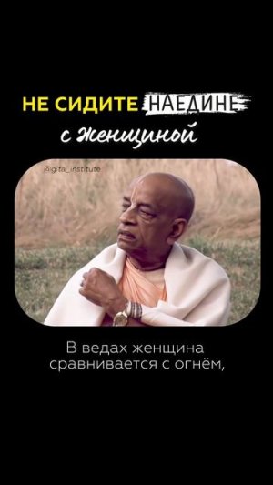 Не сидите наедине с женщиной