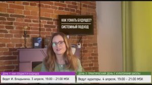 Интенсив «Как узнать будущее. Системный подход»