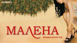 МАЛЕНА (в хорошем качестве) ~БЕЗ НАПРЯГА~