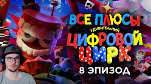 Все плюсы 8-го эпизода "Удивительный Цифровой Цирк" ► Dalbek ( Далбек ) | Реакция