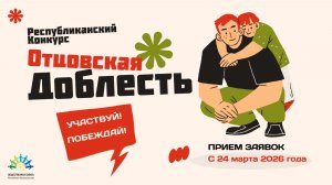 Видеоролик "Отцовская доблесть" 2025 г.