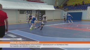 Чемпионат и первенство России по мини-футболу ЛИН