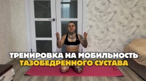 ТРЕНИРОВКА НА МОБИЛЬНОСТЬ ТАЗОБЕДРЕННОГО СУСТАВА