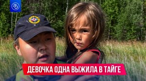 Маленькая девочка одна выживала в тайге 12 дней