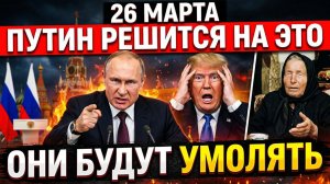 ПОСЛЕДНЕЕ ПРОРОЧЕСТВО ВАНГИ О РОССИИ! Что ждёт нас в 26 марта_ ВЫ БУДЕТЕ В ШОКЕ