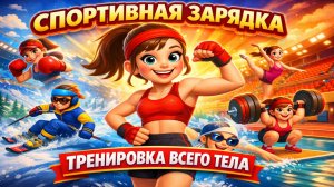 СПОРТИВНАЯ ЗАРЯДКА | ТРЕНИРОВКА ВСЕГО ТЕЛА