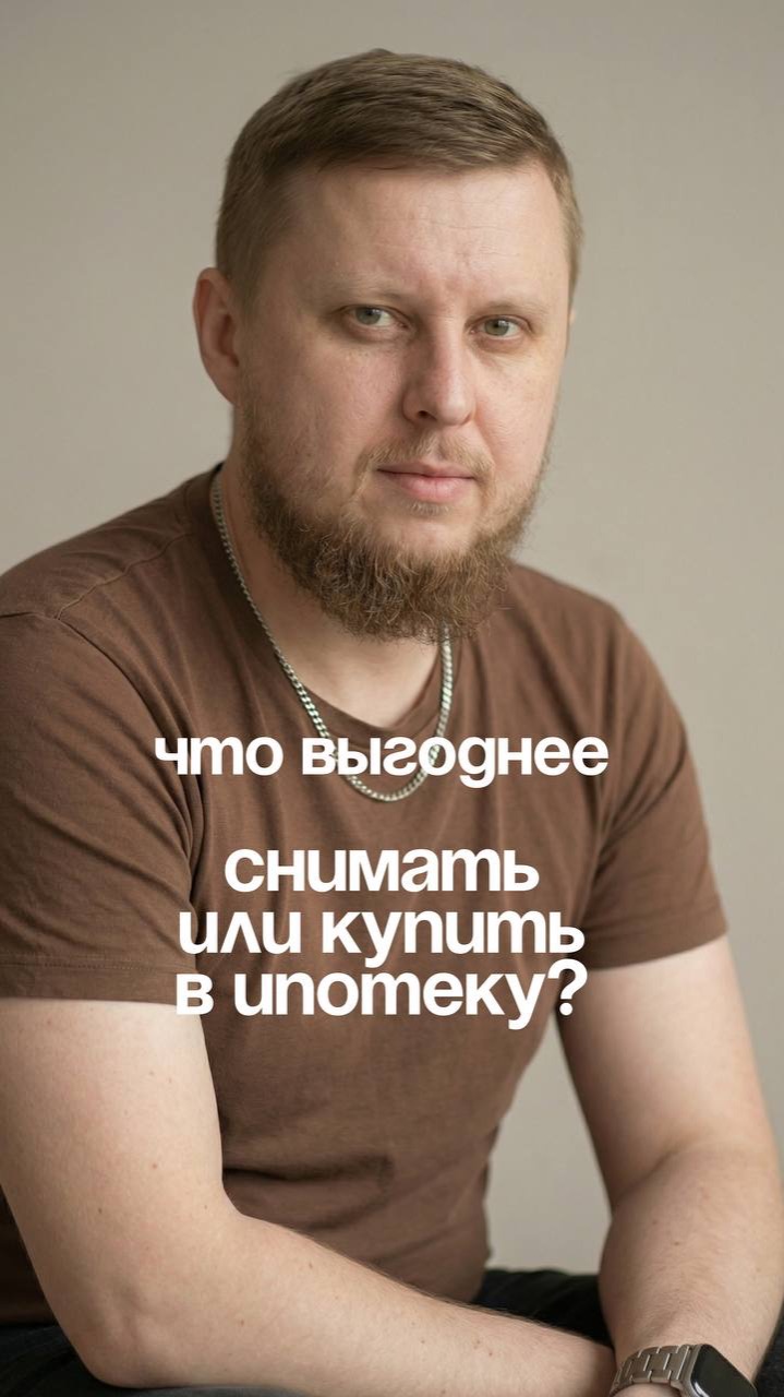 Что выгоднее: снимать или купить в ипотеке?