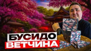 БУСИДО! КВАДРАТНАЯ ВЕТЧИНА, ТЕХНОЛОГИЯ ПРИГОТОВЛЕНИЯ! + ВАЖНАЯ ИНФОРМАЦИЯ ДЛЯ ПОДПИСЧИКОВ!!!