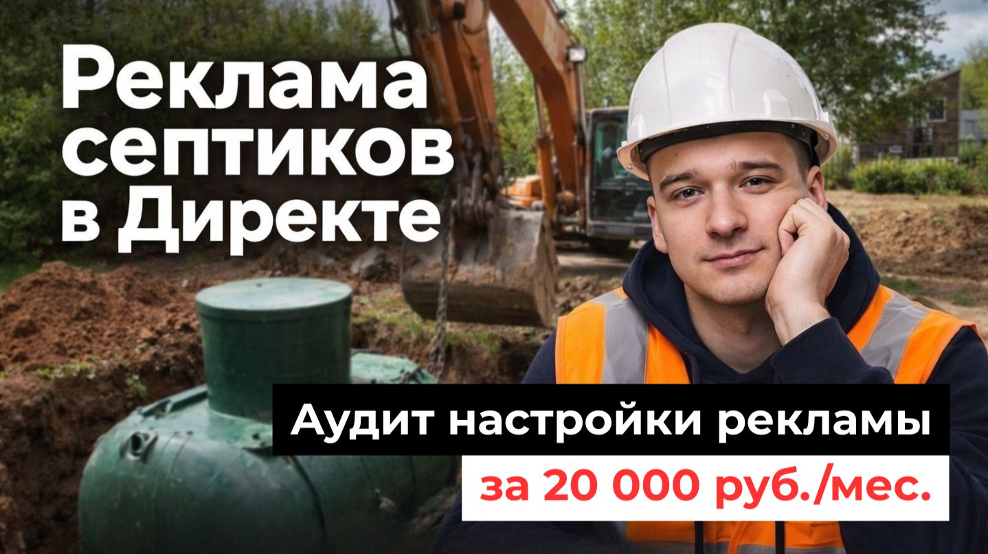 Аудит реального проекта по септикам ⚡ Чем отличается специалист/агентство за 20 тысяч и 50-70 тысяч