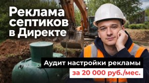 Аудит реального проекта по септикам ⚡ Чем отличается специалист/агентство за 20 тысяч и 50-70 тысяч
