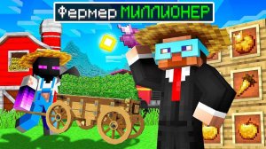😨 Я Стал самым богатым ФЕРМЕРОМ МИЛЛИАРДЕРОМ в майнкрафте