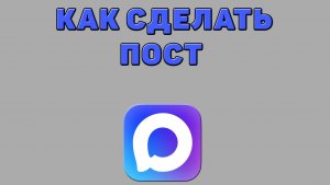 Как сделать пост в Максе