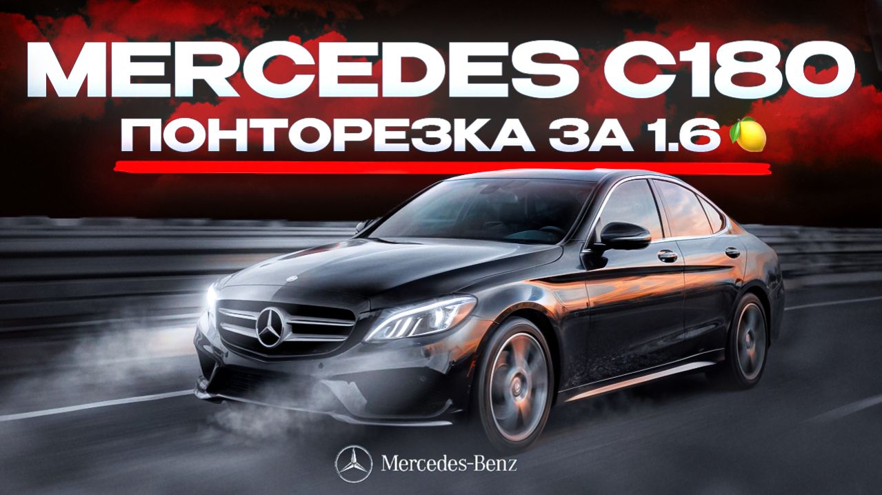 Обзор Mercedes с180 2016 года выпуска за 1.6 Млн🍋