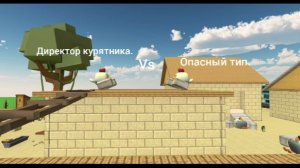 Директор курятника vs опасный тип (3 часть)
