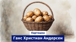 Картошка. Ганс Христиан Андерсен. Аудиосказки