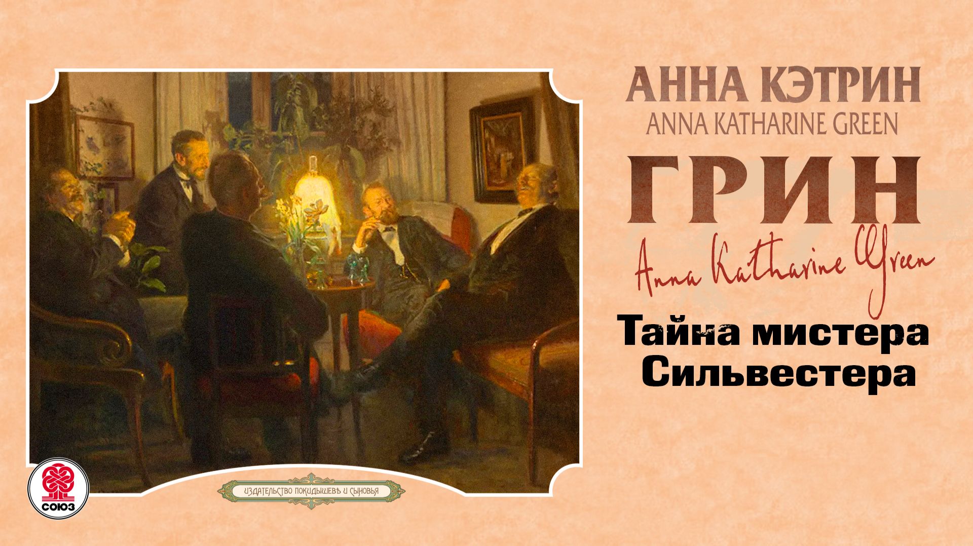 АННА КЭТРИН ГРИН «ТАЙНА МИСТЕРА СИЛЬВЕСТЕРА». Аудиокнига. Читает Андрей Филиппак