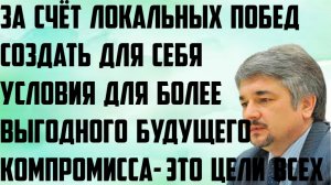 Ищенко: За счёт локальных побед создать для себя условия для более выгодного будущего компромисса.