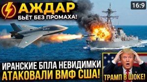«Аждар» бьёт без промаха! Иранские БПЛА невидимки АТАКОВАЛИ ВМФ США! Трамп в ШОКЕ!