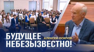 Наше будущее небезызвестно! / А.И. Осипов