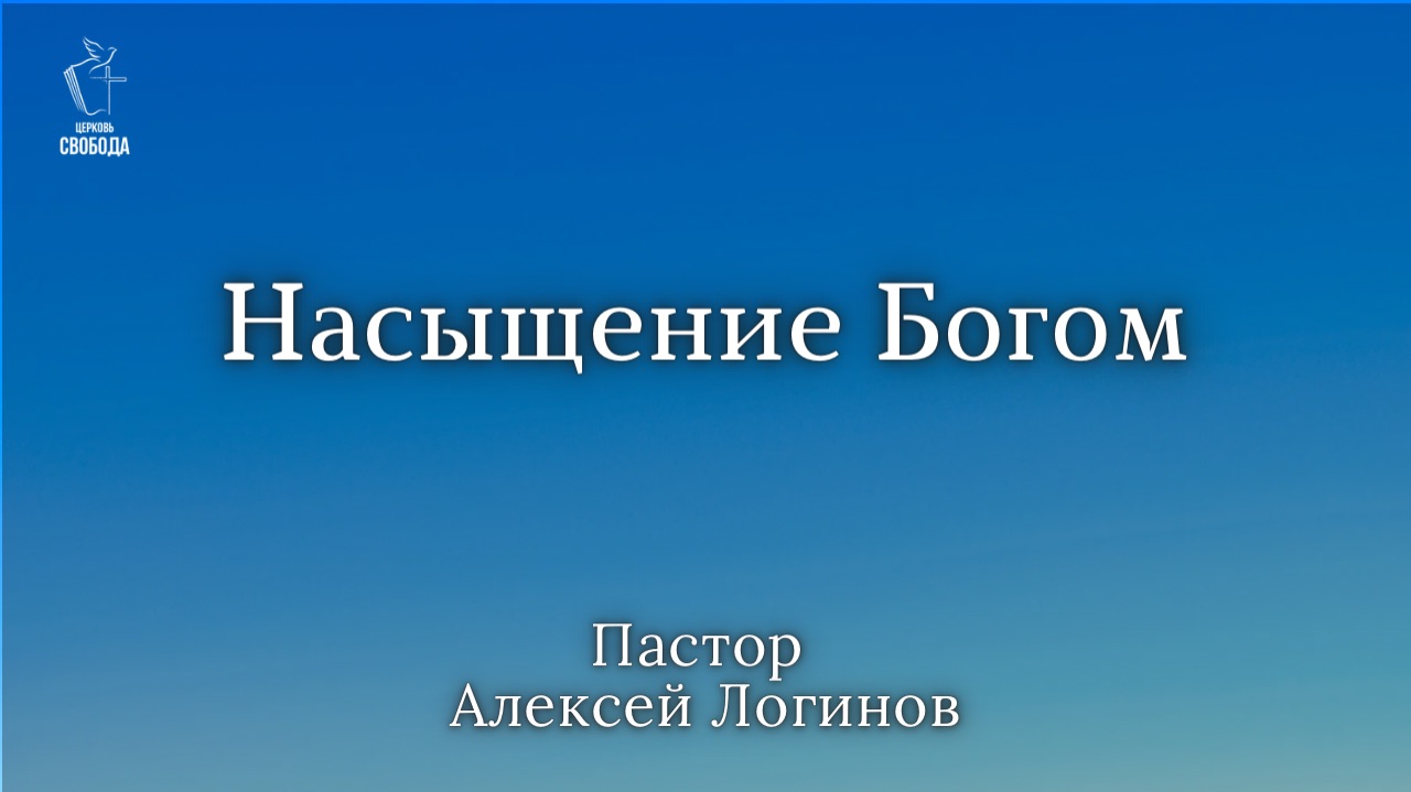 Тема: «Насыщение Богом» | Пастор Алексей Логинов.