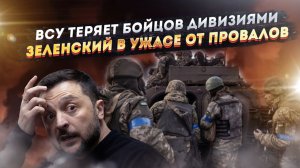 ВСУ столкнулись с катастрофой! Отчаяние Зеленского пугает ЕС!