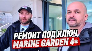 Марин Гарден Сочи. Ремонт под ключ