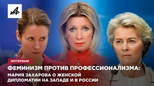 Феминизм против профессионализма: Мария Захарова о женской дипломатии на Западе и в России