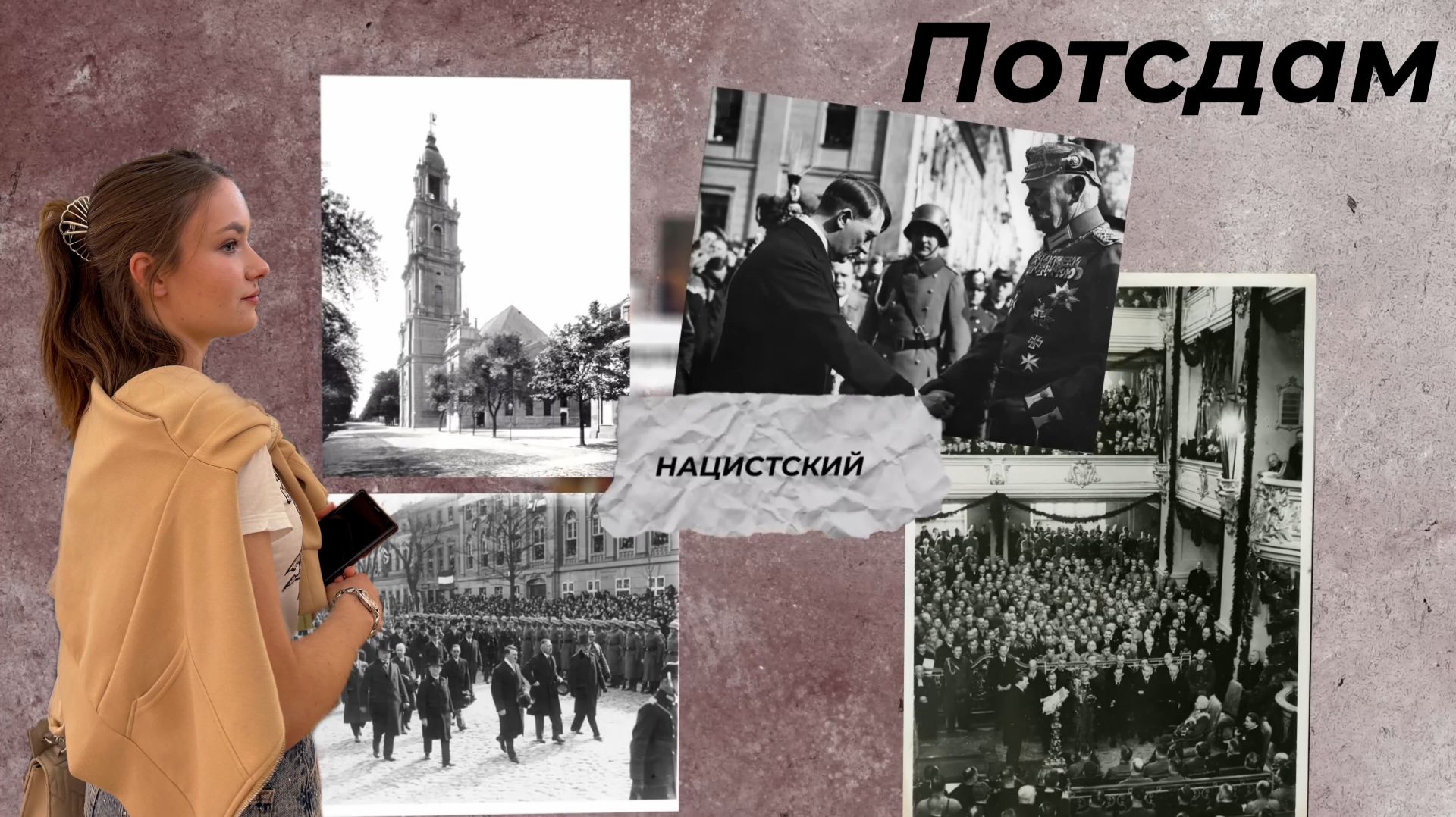 Нацистский Потсдам: гарнизонная церковь Гитлер казармы