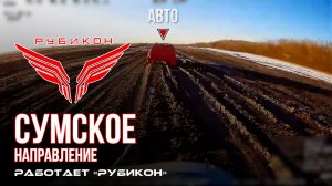 Сумское направление. Работает Центр «Рубикон». Уничтожены транспорт, ПВД, система связи и БпЛА ВСУ