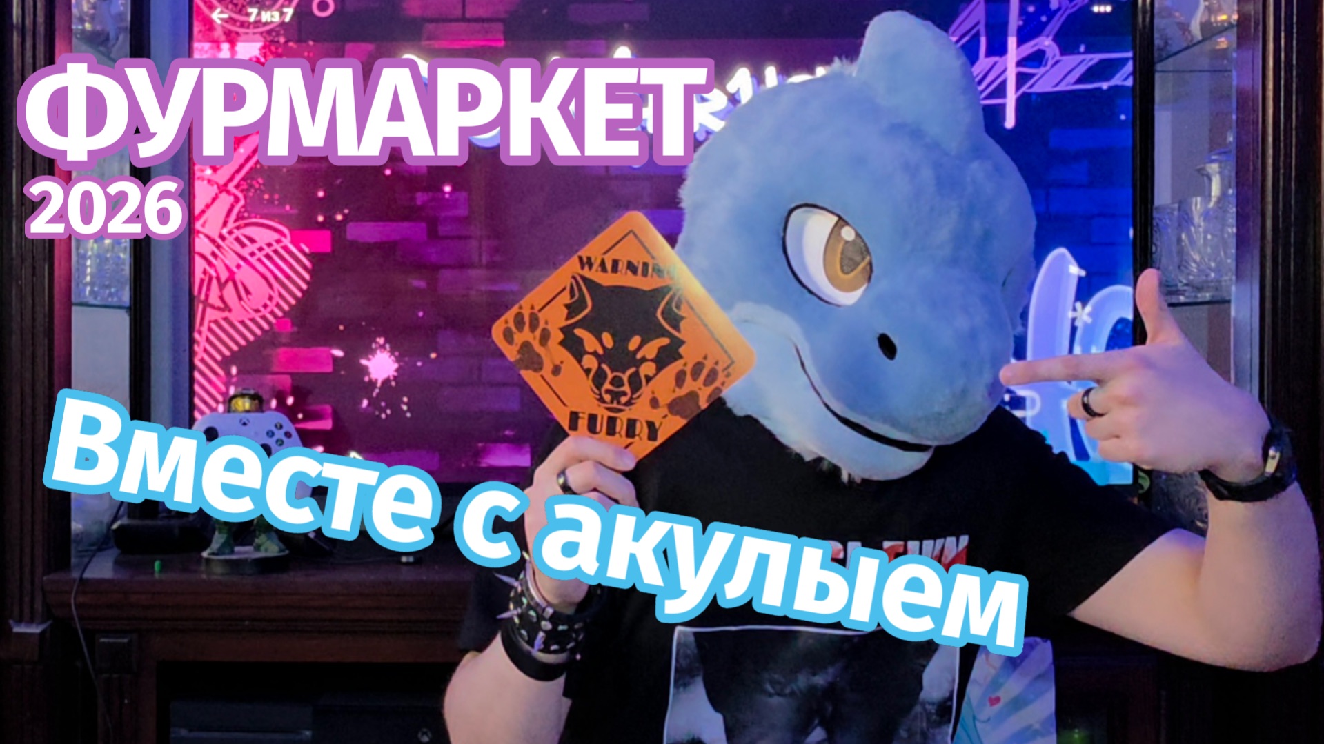 🐾ФурМаркет 🦈акульими глазами