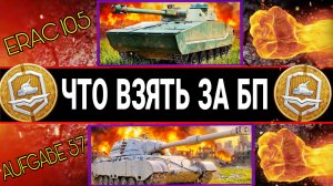 Aufgabe 57 или ERAC 105 proto - Что взять за жетоны БП 2026 мир танков