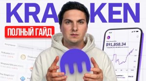 Криптобиржа Kraken (2026) Обзор и Полное Руководство Для Начинающих по Умному Использованию Биржи