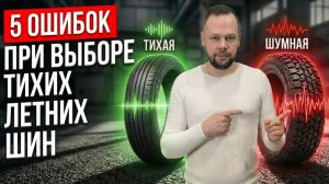 5 ошибок ПРИ ПОКУПКЕ - ТИХОЙ ЛЕТНЕЙ РЕЗИНЫ (ШИН): ВЫБИРАЙ КОМФОРТ