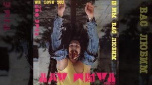 Тайм Аут®МыВасЛюбим🎶1989