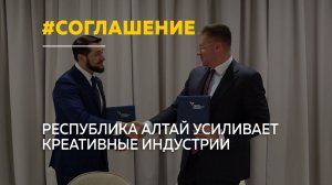 Республика Алтай заключила соглашения о развитии креативных индустрий и кино