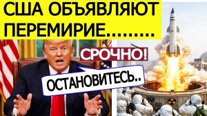 ⚡️Иран ударил по США «СУПЕРРАКЕТОЙ». Трамп срочно объявил перемирие