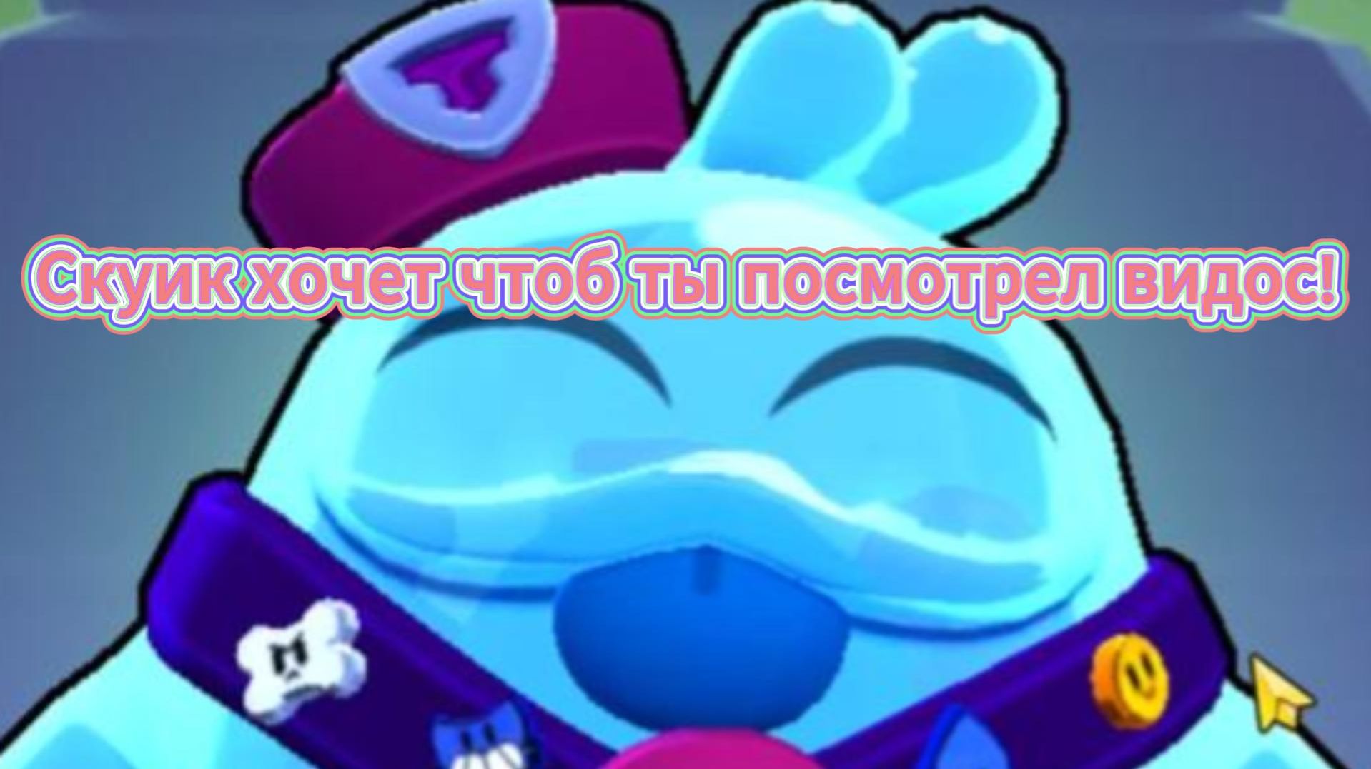 СКУИК  ХОЧЕТ ЧТОБ ТЫ ПОСМОТРЕЛ ЭТОТ ВИДОС