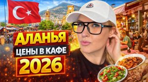 АЛАНЬЯ ТУРЦИЯ 2026:  Где недорого поесть в туристическом месте