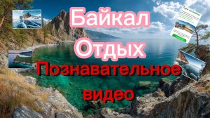 Байкал отдых , природа, познавательное видео