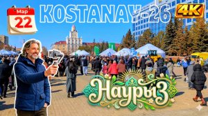22 мар. Празднование Наурыза и весенние гуляния в Костанае. #kazakhstan #kostanay #2026 #казахстан