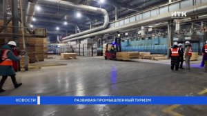Развивая промышленный туризм