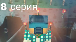 Выжить любой ценой.8 серия.Эпидемия монстров.Майнкрафт сериал.